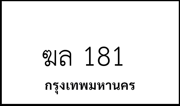 ฆล 181